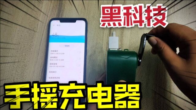 开箱一款黑科技“手摇充电器”用手摇一摇就能给手机充电?好用吗