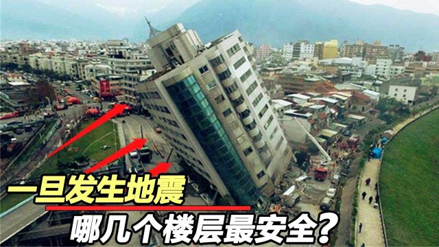 一旦发生地震!到底楼房哪几层最安全?高层、底层哪个更安全?