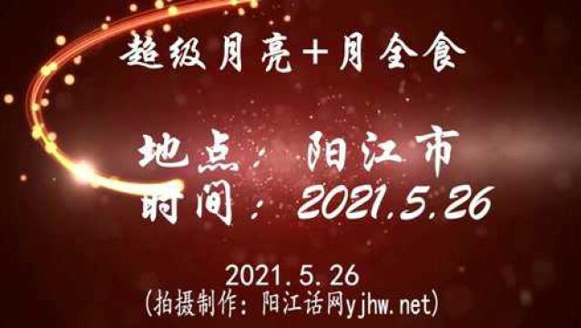 阳江市超级月亮月全食2021.5.26