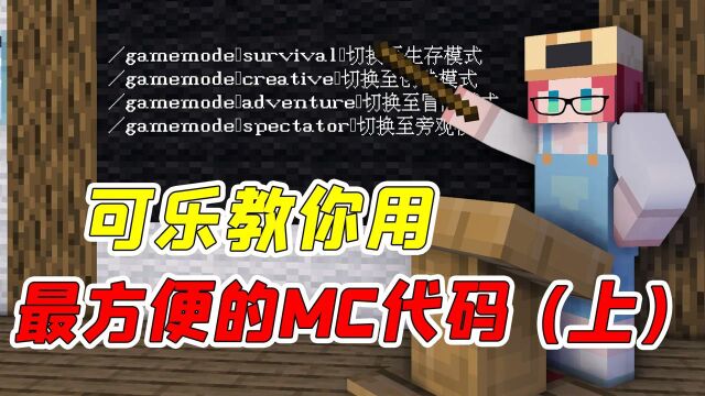 我的世界:新人必看!最简单的MC常用代码教学,不用入土一学就会(上)