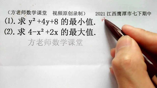 初中数学:求下面2个式子的最小值和最大值?完全平方公式配方法