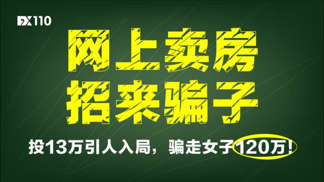 网上卖房招来骗子!投13万引人入局,骗走女子120万!