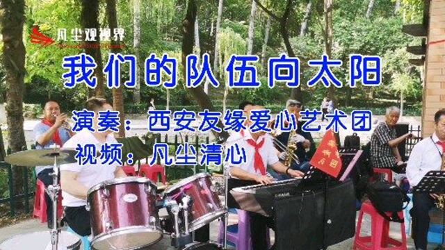 《我们的队伍向太阳》