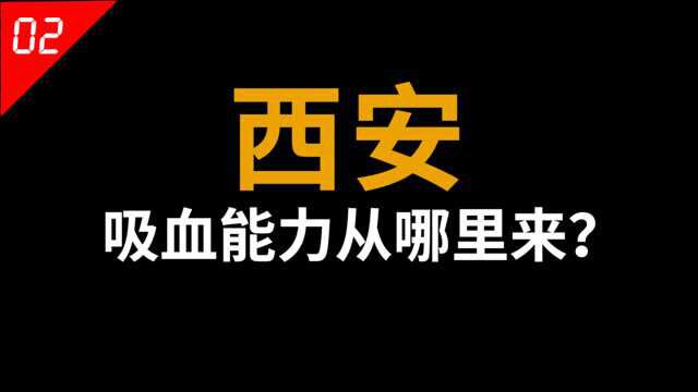 西安“吸血”能力从哪里来?如果我说西安是被迫的,估计没人会相信