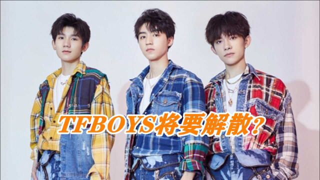 TFBOYS将要解散?曝王源将签张艺兴公司,既当艺人又当合伙人