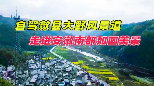 安徽歙县大野风景道自驾,徽派建筑一路相伴,探寻叶氏始祖所在地