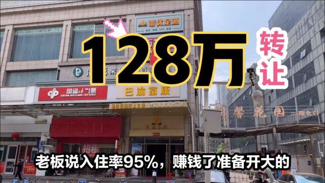 32间房的宾馆转让费128万,老板说每天入住率几乎百分百,接手一年就能回本