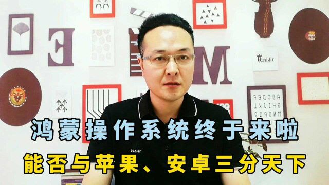 鸿蒙操作系统终于来啦!能否与苹果、安卓三分天下?