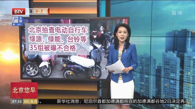 北京抽查电动自行车绿源、绿能、台铃等35组被曝不合格