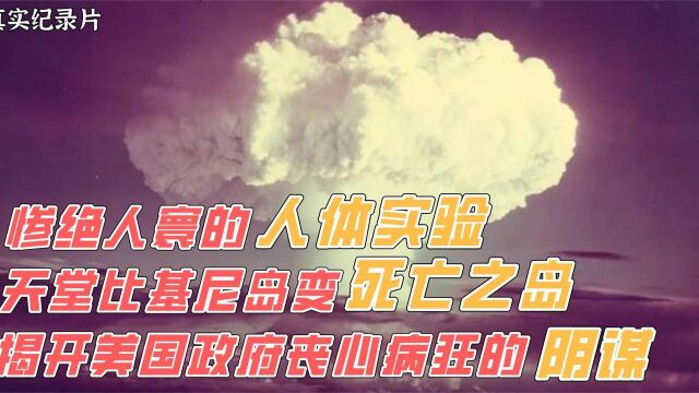 揭开美军在比基尼岛核爆炸近20年,岛民全部沦陷为小白鼠,纪录片