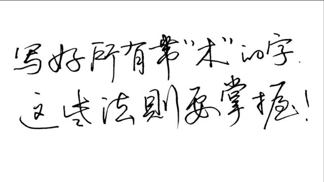 写好所有带“木”字的汉字,这些练字法则要掌握,其实练字很简单