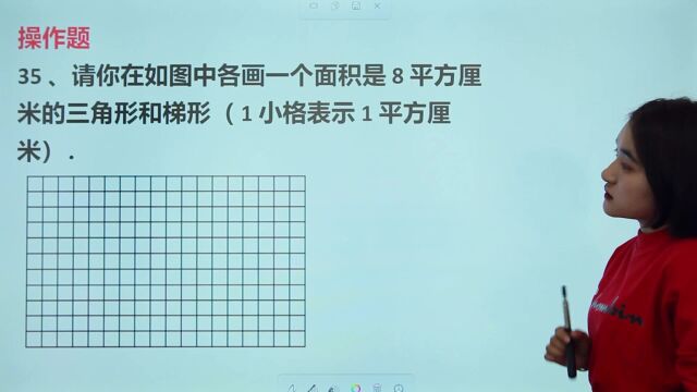 小升初:请你在图中,各画一个面积是8平方厘米的三角形和梯形