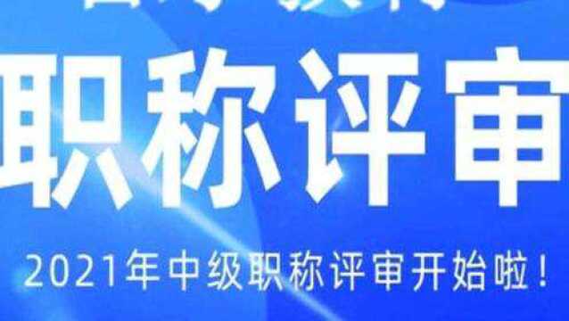 2021年工程类职称评审申报条件