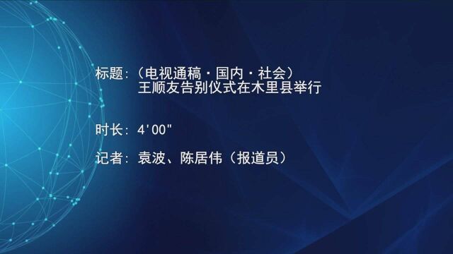 (电视通稿ⷥ›𝥆…ⷧ侤𜚩王顺友告别仪式在木里县举行