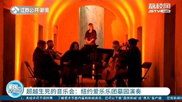 超越生死的音乐会:纽约爱乐乐团疫情后在绿荫墓园演奏