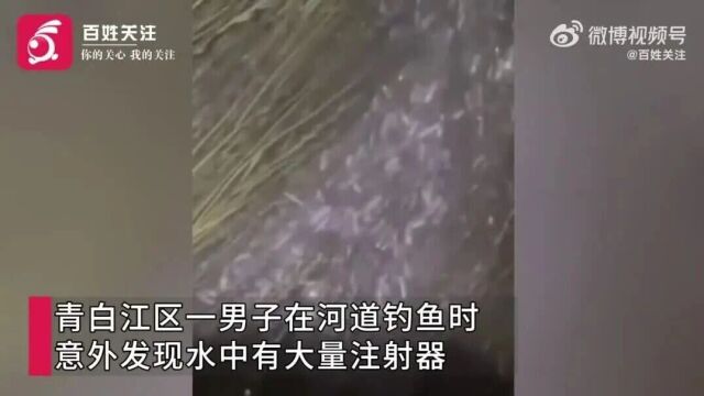 四川成都一钓友发现河道有大量废弃注射器,卫健委:注射器属于医疗