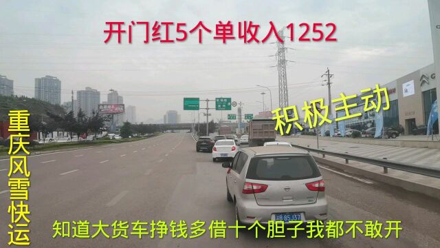 借我十个胆子也不敢开大货车,太吓人了.5个单收入1252