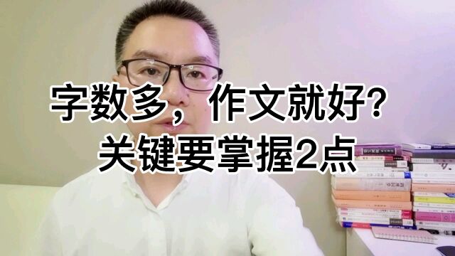 字数多,作文就好吗?