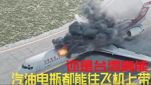 台湾明星把汽油带上飞机，更还有摩托车电瓶，灾难片《空中浩劫》