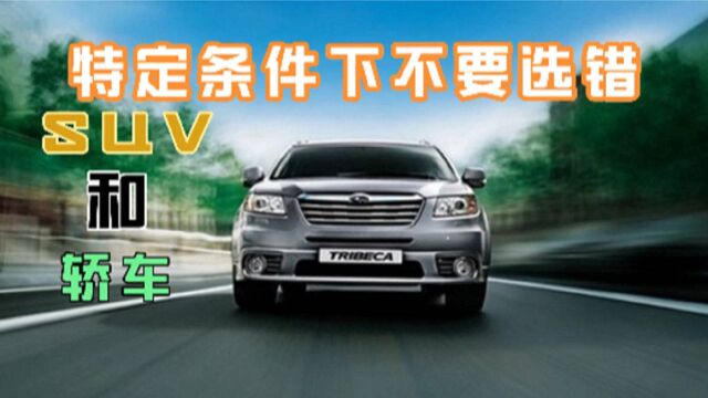 SUV和轿车,区别在哪里,私家车该怎么选择?