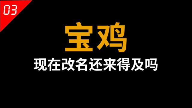 陕西宝鸡,真的是一个改名改废掉的城市?现在改名还来得及吗【中国城市03】