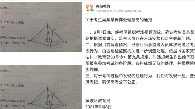 官方通报考生带手机拍摄高考数学试卷:各科成绩无效 监考人员失职