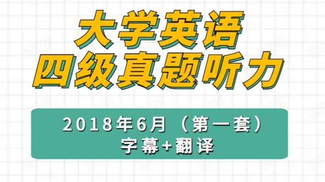 2018年6月大学英语四级真题听力(第一套)