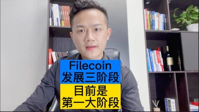 Filecoin发展三阶段,目前是第一大阶段红利期