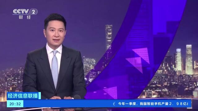 视频丨一季度我国智能消费设备制造发展态势向好 生产增速亮眼