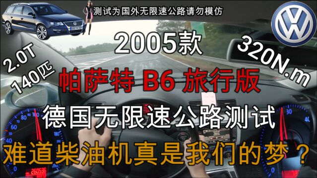 05款帕萨特B6旅行德国无限速公路测试,柴油机或许才是家用车首选