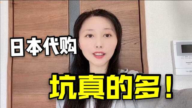 为什么我在日本,却坚决不想做代购?来看看那些你不知道的坑