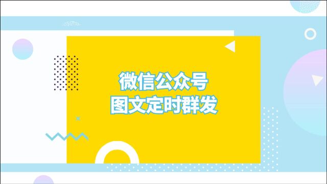 微信公众号定时群发可以突破两天时间限制吗?