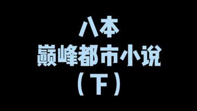 八本巅峰都市小说,第二名几乎是有声书榜首,第一名的书一本没剩