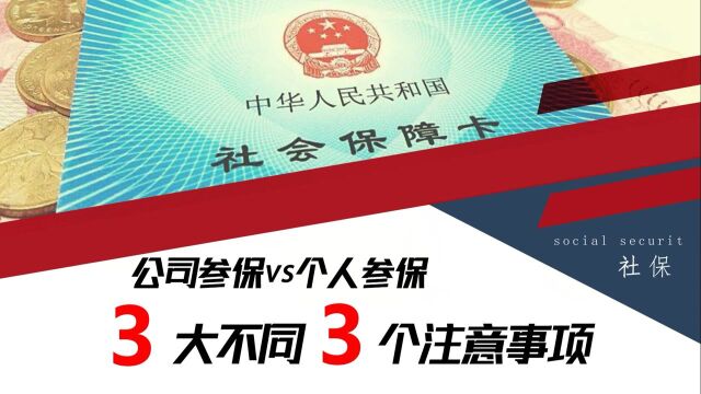 公司交社保好还是个人交社保好?3大区别告诉你,还要注意3件事