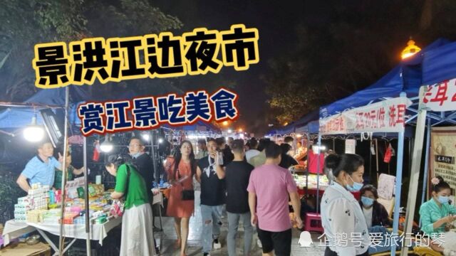 逛景洪澜沧江边的露天夜市,吃喝用的都有卖,价格还很亲民哟!