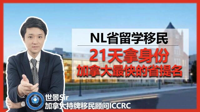 加拿大留学移民攻略之纽芬兰省(纽省NL省)篇:留学移民通道、申请条件、大西洋四省计划、学校推荐