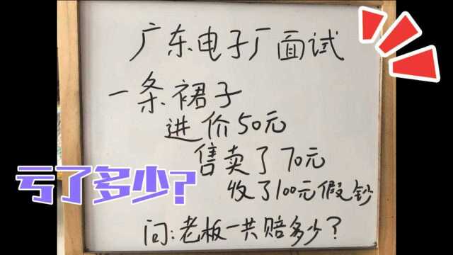 广东电子厂面试:这道题看着不难,其实处处是陷阱,没本科学历估计都答不上来