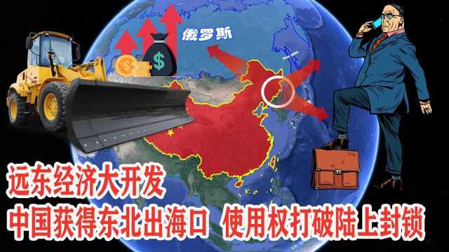 远东经济大开发,中国获得东北出海口使用权,打破陆上封锁限制