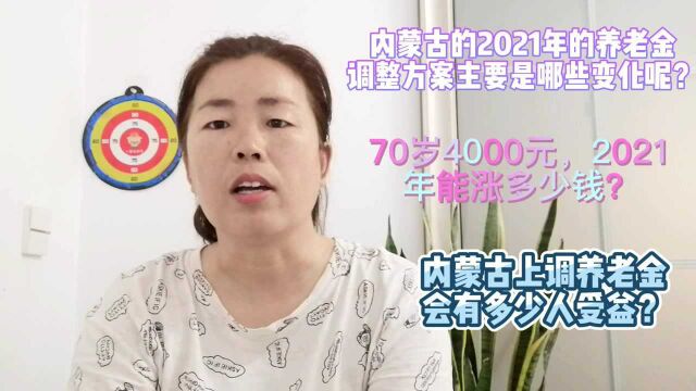 养老金新办法调整,70岁,4000元,2021年能涨多少钱?转告亲朋周知