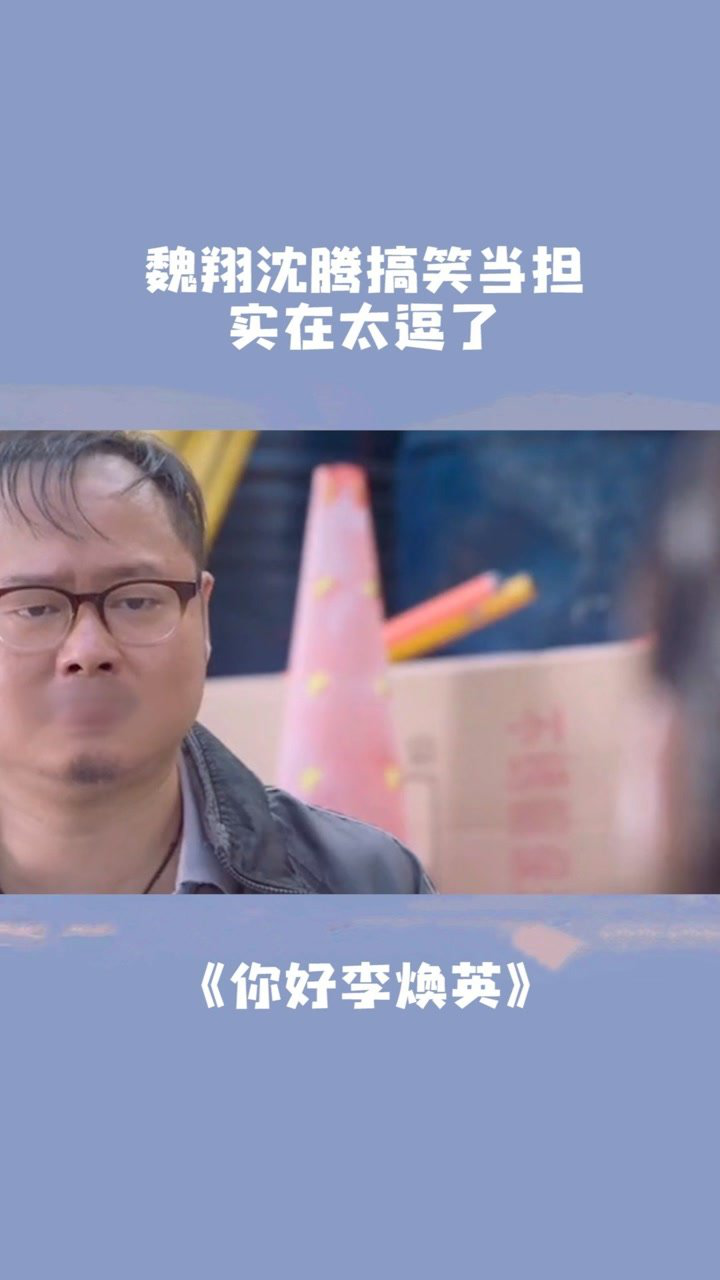 魏翔加沈腾两人搞笑当担啊,实在太逗了#电影你好李焕英