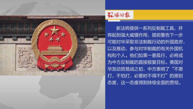 《环球时报》社评:反外国制裁法是工具箱 更是威慑力