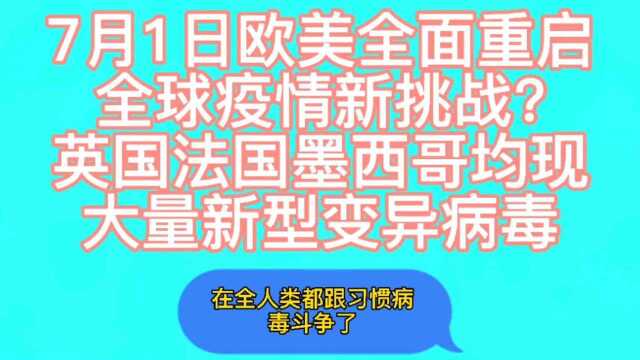 7月1日欧美全面重启全球