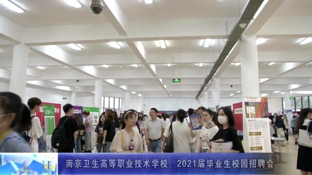 动态丨南京卫生高等职业技术学校:2021届毕业生校园招聘会