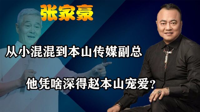 从黑道大哥到本山副总,张家豪凭啥深得赵本山宠爱?其原因太现实