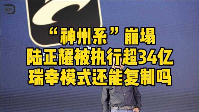 “神州系”崩塌,陆正耀被执行超34亿,瑞幸模式还能复制吗?