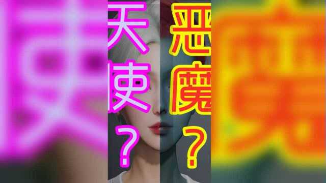 天使还是魔鬼?