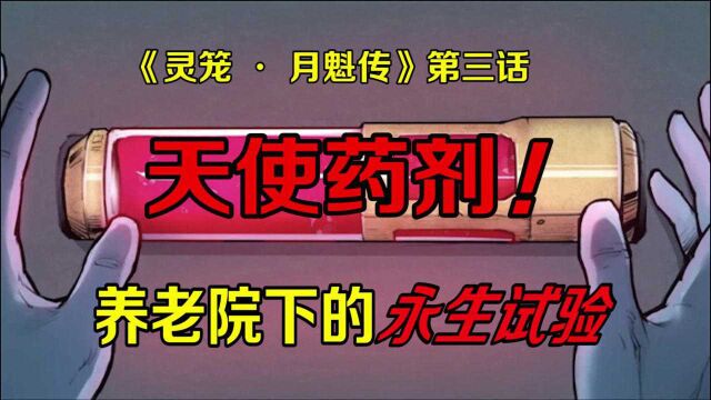 【灵笼 ⷠ月魁传】第三话:白靖宇登场!养老院下的“永生试验”