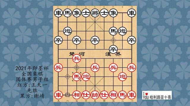 2021年即墨杯全国象棋团体赛男子组,王天一先胜谢靖