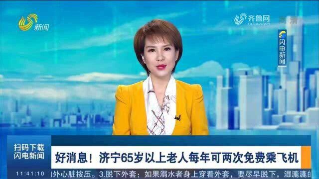 好消息!济宁65岁以上老人每年可两次免费乘飞机