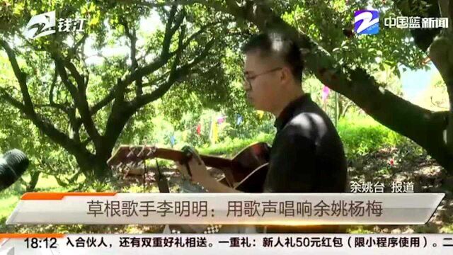 草根歌手李明明:用歌声唱响余姚杨梅